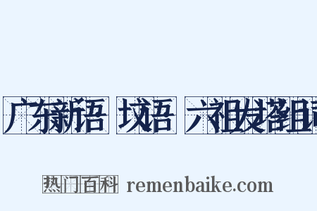 广东新语·坟语·六祖发塔组词是什么意思的图片